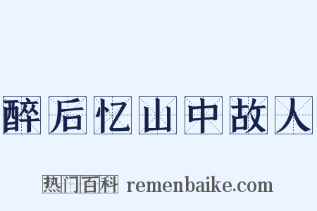 醉后忆山中故人是什么意思的图片